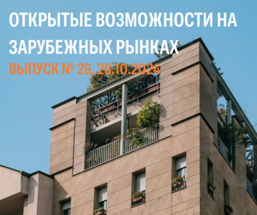 Открытые возможности на зарубежных рынках №26